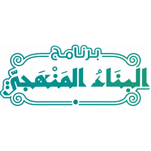 البناء المنهجي