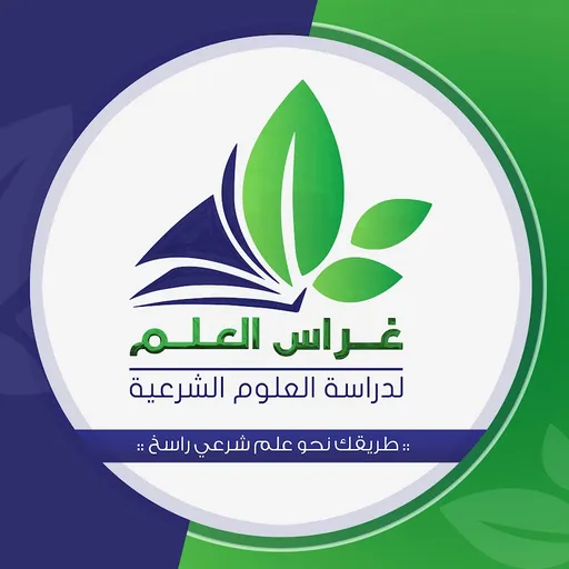 غراس العلم