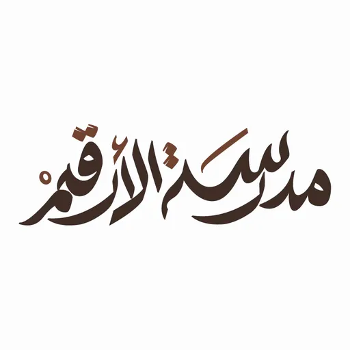 مدرسة الأرقم