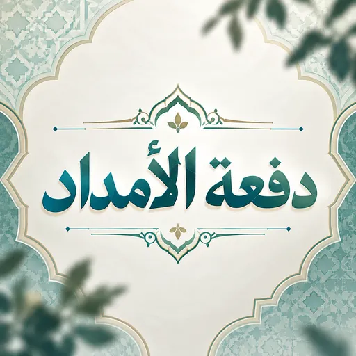 دفعة الأمداد